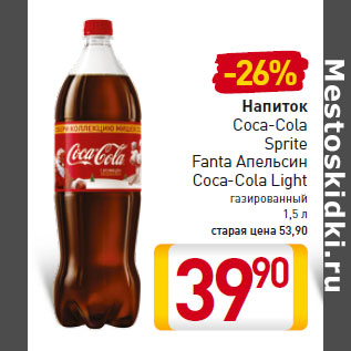 Акция - Напиток Coca-Cola Sprite Fanta Апельсин Coca-Cola Light