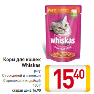 Акция - Корм для кошек Whiskas