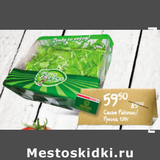 Акция - САЛАТ РАДИЧИО, РУКОЛА