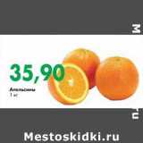 Магазин:Prisma,Скидка:Апельсины