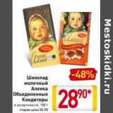 Магазин:Билла,Скидка:Шоколад молочный Аленка Объединенные Кондитеры 