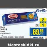 Магазин:Метро,Скидка:Паста BARILLI 