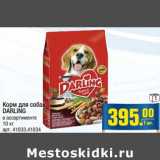 Магазин:Метро,Скидка:Корм для собак DARLING