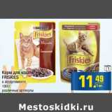 Магазин:Метро,Скидка:Корм для кошек FRISKIES