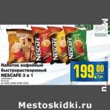 Напиток кофейный быстрорастворимый NESCAFE 3 в 1 