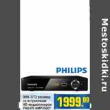 Магазин:Метро,Скидка:DVB-T/T2 ресивер со встроенным HD-медиаплеером PHILIPS HMP2500*