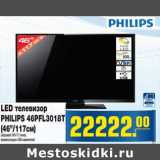 Магазин:Метро,Скидка:LED телевизор PHILIPS 46PFL3018T (46"/117 см ) 