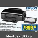 Магазин:Метро,Скидка:принтер EPSON InkJet PHOTO L800