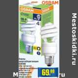 Магазин:Метро,Скидка:Лампы энергосберегающие OSRAM 