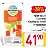 Магазин:Билла,Скидка:Крабовые
палочки
Крабовое мясо
Меридиан 