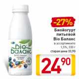 Магазин:Билла,Скидка:Биойогурт
питьевой
Bio Баланс
1,5%