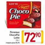 Магазин:Билла,Скидка:Печенье
ChocoPie
Lotte