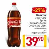 Магазин:Билла,Скидка:Напиток
Coca-Cola
Sprite
Fanta Апельсин
Coca-Cola Light