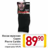 Магазин:Билла,Скидка:Носки мужские
Cayen
Pierre Cardin