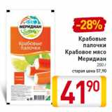 Магазин:Билла,Скидка:Крабовые палочки Крабовое мясо Меридиан 