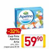 Магазин:Билла,Скидка:Сыр Feta Apetina Arla 40%