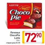 Магазин:Билла,Скидка:Печенье ChocoPie Lotte