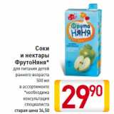 Магазин:Билла,Скидка:Соки и нектары ФрутоНяня