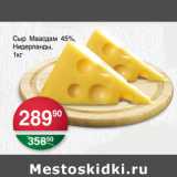 Магазин:Spar,Скидка:СЫР МААСДАМ 45% НИДЕРЛАНДЫ