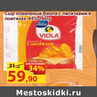 Акция - Сыр плавленый Виола с лисичками в ломтиках 45%