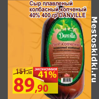 Акция - Сыр плавленый колбасный копченый 40% DANVILLE