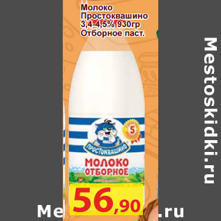 Акция - Молоко Простоквашино 3,4-4,5% Отборное паст