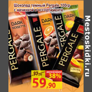 Акция - Шоколад темный Pergale 100гр с начинкой в ассортимент