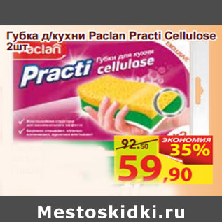 Акция - Губка д/кухни Paclan Practi Cellulose