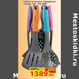 Акция - Набор кухонных предметов Vitesse 7шт VS-2400