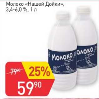 Акция - Молоко "Нашей Дойки" 3,4-6,0%