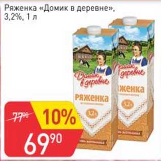 Акция - Ряженка "Домик в деревне" 3,2%