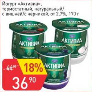 Акция - Йогурт "Активиа" термостатный, натуральный /с вишней /с черникой от 2,7%