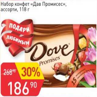 Акция - Набор конфет "Дав Промисес" ассорти