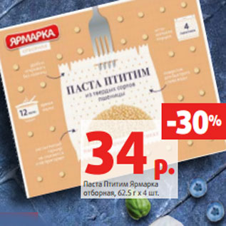 Акция - Паста Птитим Ярмарка отборная, 62.5 г х 4 шт.