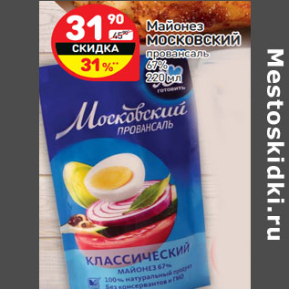 Акция - Майонез МОСКОВСКИЙ провансаль 67%