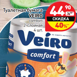 Акция - Туалетная бумага VEIRO comfort