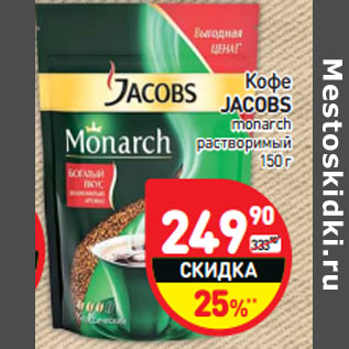 Акция - Кофе JACOBS monarch растворимый