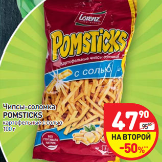 Акция - Чипсы-соломка POMSTICKS картофельные с солью