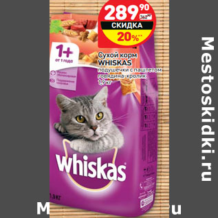 Акция - Сухой корм WHISKAS