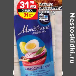 Акция - Майонез Московский провансаль 67%