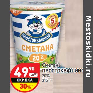 Акция - Сметана Простоквашино 20%