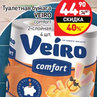 Акция - Туалетная бумага VEIRO comfort