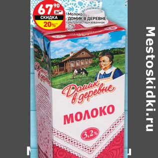 Акция - Молоко ДОМИК В ДЕРЕВНЕ ультрапастеризованное 3,2%