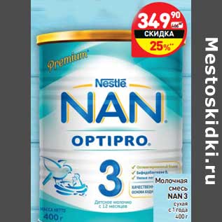 Акция - Молочная смесь NAN 3 сухая с 1 года