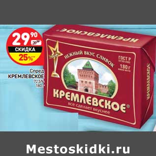 Акция - Спред КРЕМЛЕВСКОЕ 72,5%