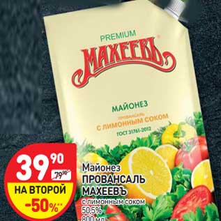 Акция - Майонез ПРОВАНСАЛЬ МАХЕЕВЪ 50,5%