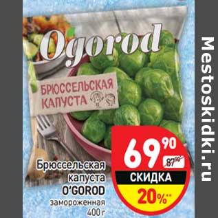 Акция - Брюссельская капуста O’GOROD замороженная