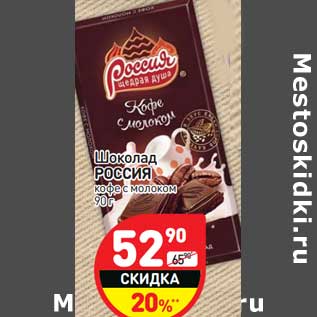 Акция - Шоколад РОССИЯ кофе с молоком