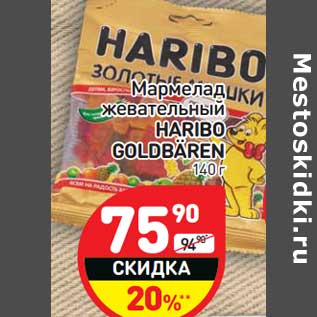 Акция - Мармелад жевательный HARIBO GOLDBÄREN