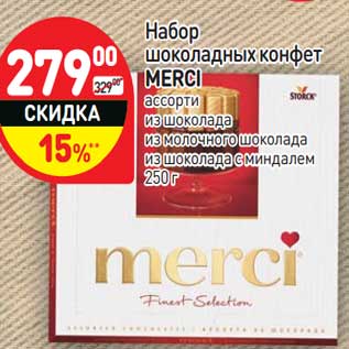 Акция - Набор шоколадных конфет MERCI